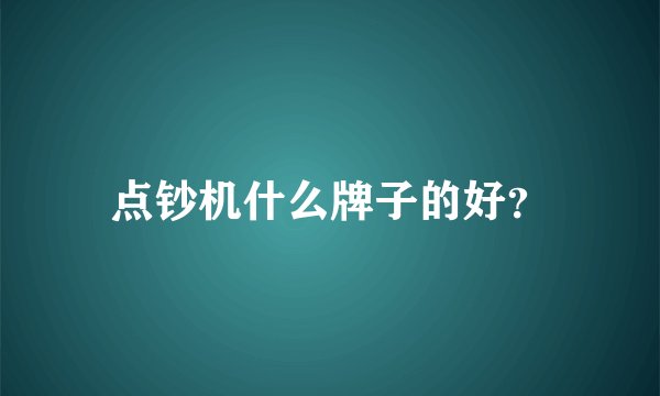 点钞机什么牌子的好？