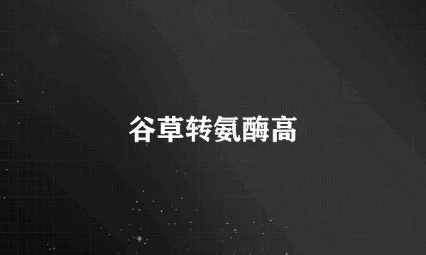 谷草转氨酶高
