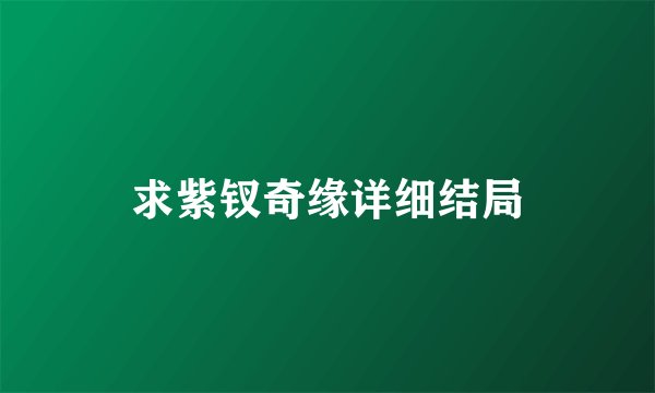 求紫钗奇缘详细结局