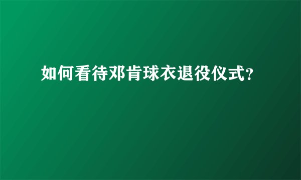 如何看待邓肯球衣退役仪式？