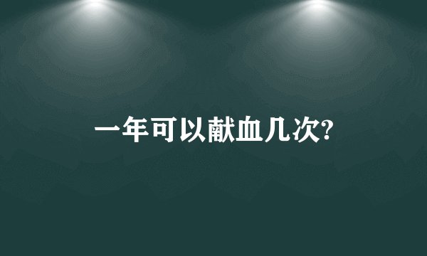 一年可以献血几次?
