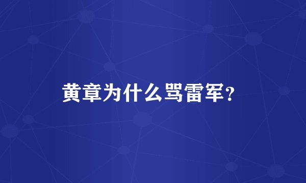 黄章为什么骂雷军？
