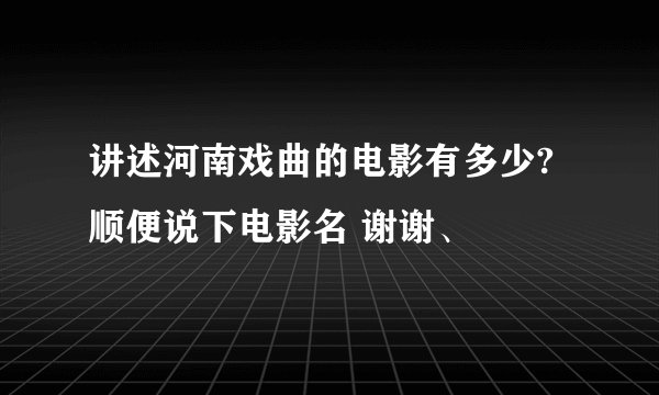 讲述河南戏曲的电影有多少? 顺便说下电影名 谢谢、