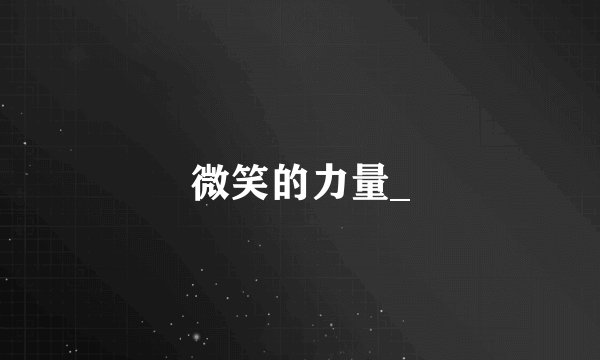 微笑的力量_