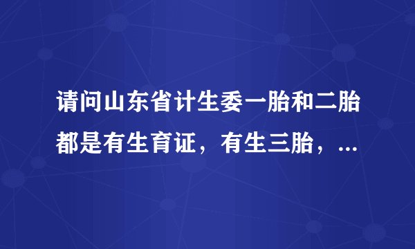 请问山东省计生委一胎和二胎都是有生育证，有生三胎，算超生几胎