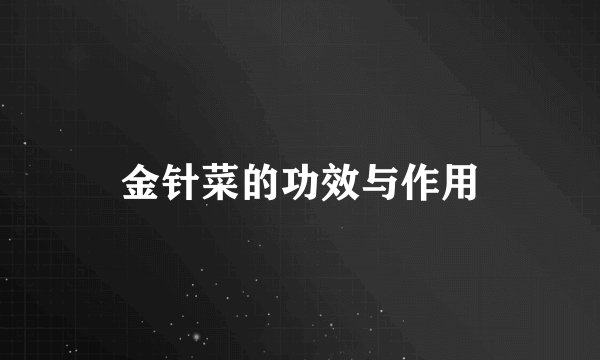 金针菜的功效与作用