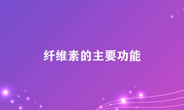 纤维素的主要功能