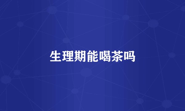 生理期能喝茶吗