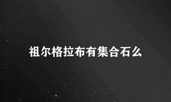 祖尔格拉布有集合石么