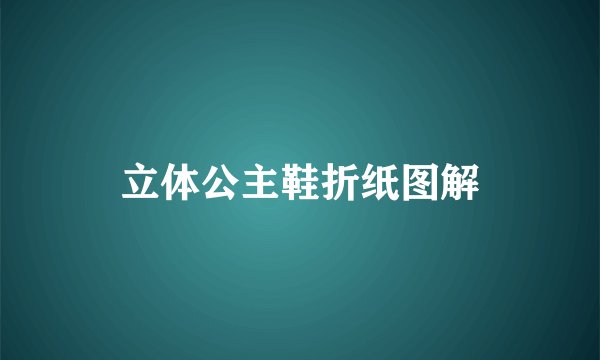 立体公主鞋折纸图解