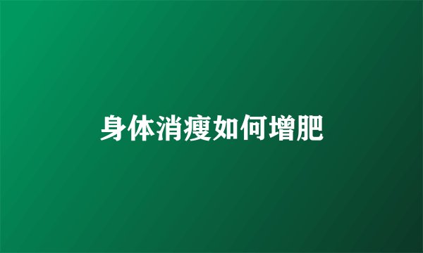 身体消瘦如何增肥