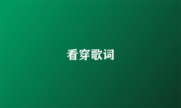 看穿歌词
