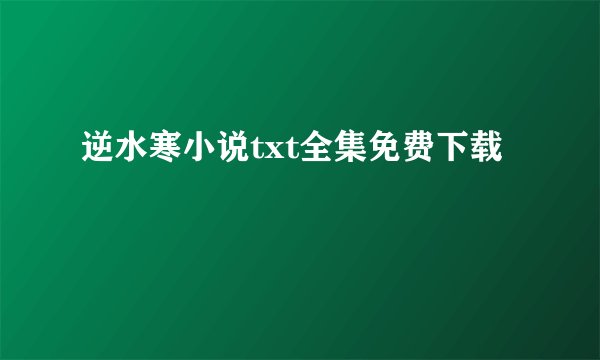 逆水寒小说txt全集免费下载