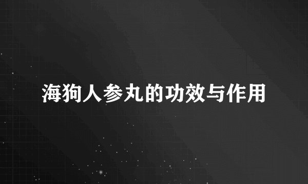 海狗人参丸的功效与作用