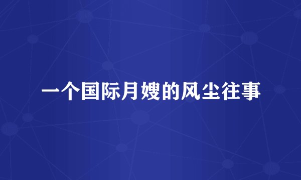 一个国际月嫂的风尘往事