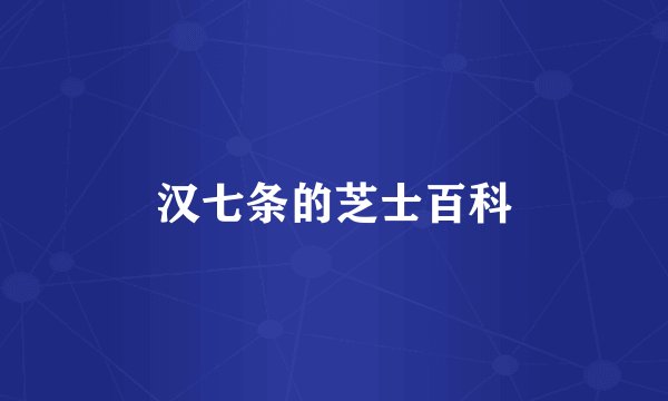 汉七条的芝士百科