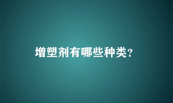 增塑剂有哪些种类？