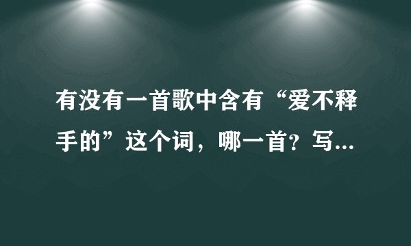 有没有一首歌中含有“爱不释手的”这个词，哪一首？写下名字！！！Thank you!