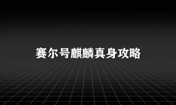 赛尔号麒麟真身攻略