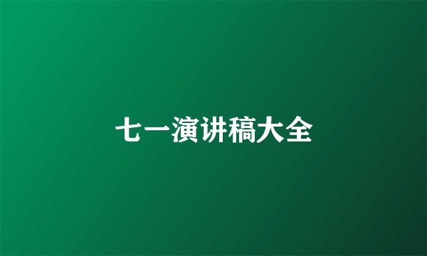 七一演讲稿大全
