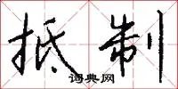 抵制