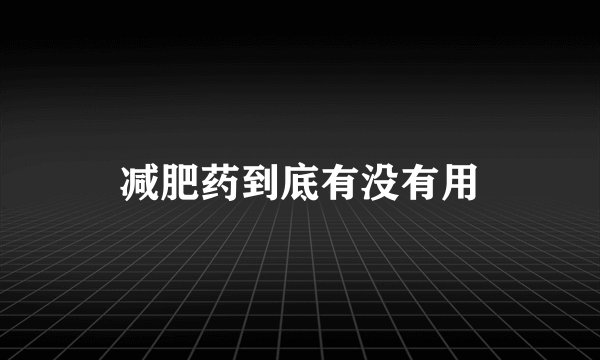 减肥药到底有没有用