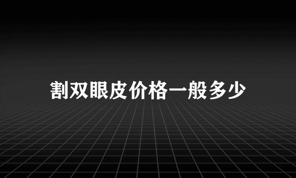 割双眼皮价格一般多少