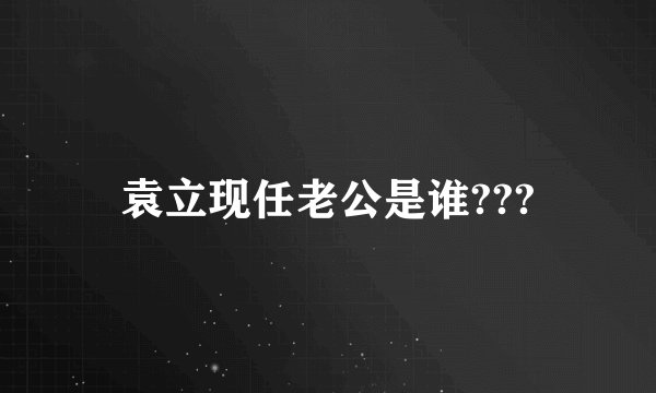 袁立现任老公是谁???