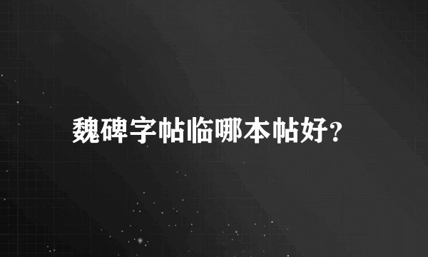 魏碑字帖临哪本帖好？