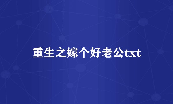 重生之嫁个好老公txt