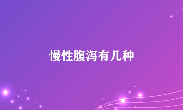 慢性腹泻有几种
