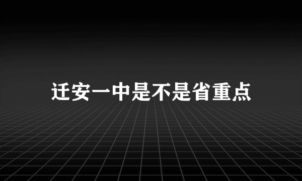 迁安一中是不是省重点