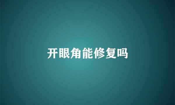 开眼角能修复吗