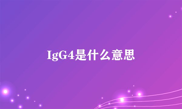 IgG4是什么意思
