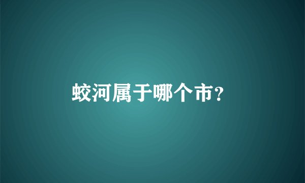 蛟河属于哪个市？