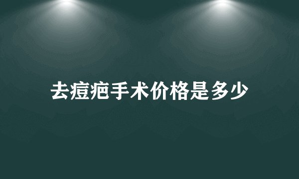 去痘疤手术价格是多少