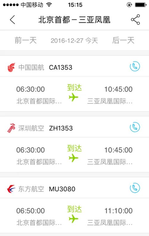 上海虹桥机场实时航班查询
