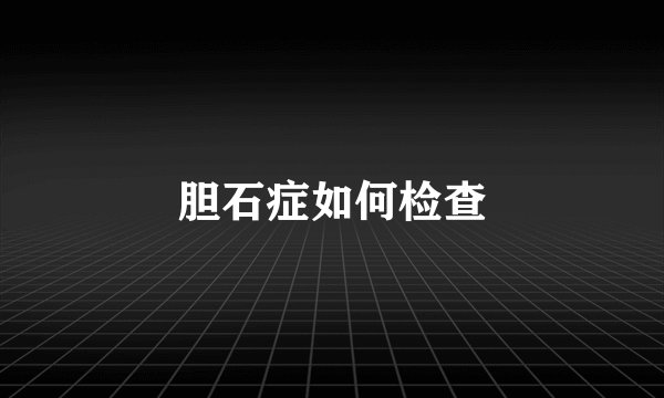 胆石症如何检查