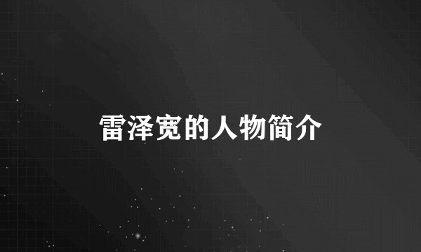 雷泽宽的人物简介