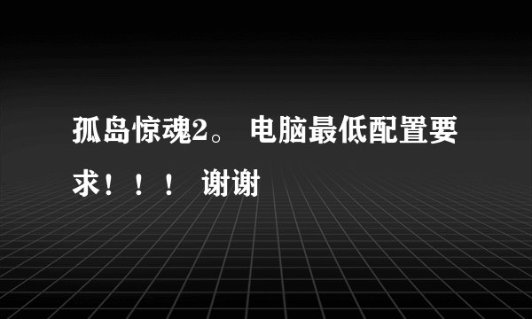 孤岛惊魂2。 电脑最低配置要求！！！ 谢谢