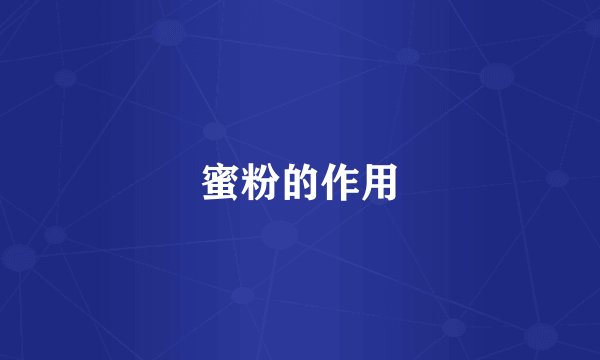 蜜粉的作用