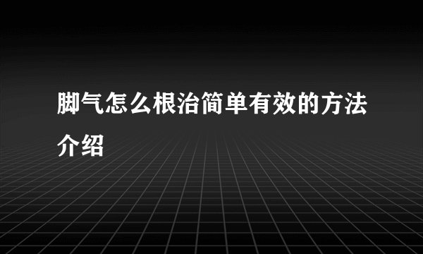 脚气怎么根治简单有效的方法介绍