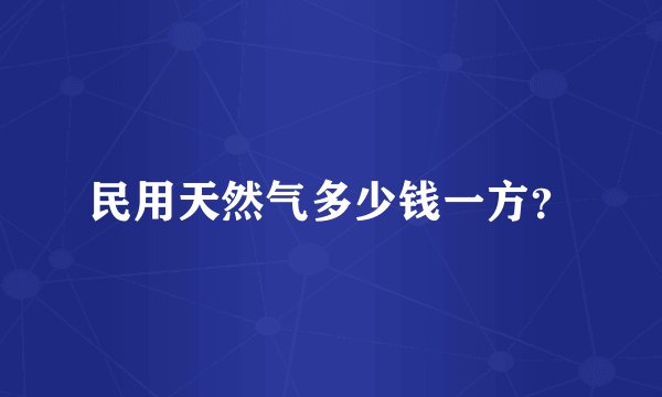 民用天然气多少钱一方？
