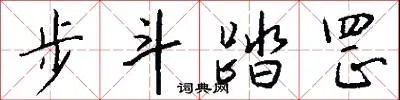 步斗踏罡