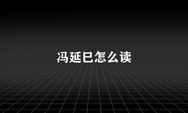 冯延巳怎么读