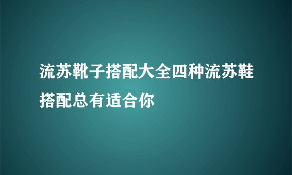 流苏靴子搭配大全四种流苏鞋搭配总有适合你