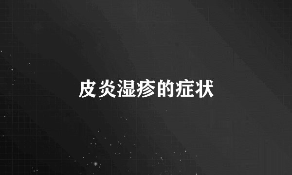 皮炎湿疹的症状