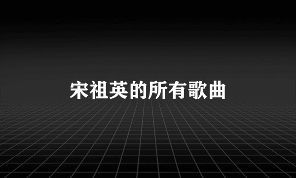 宋祖英的所有歌曲