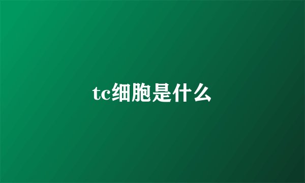 tc细胞是什么