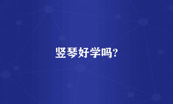 竖琴好学吗?
